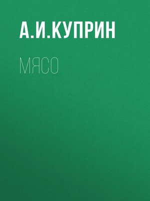 cover image of Мясо
